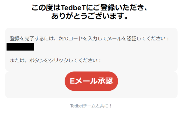 テッドベット メール認証コード